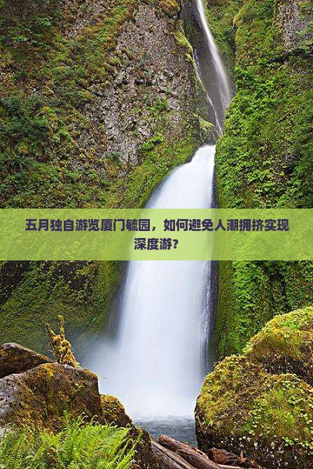 五月去厦门毓园个人游