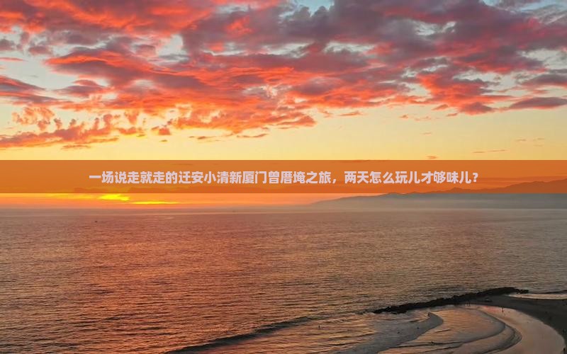 迁安到厦门曾厝埯二日游