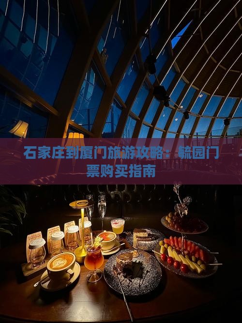 石家庄去厦门毓园门票