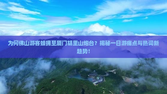 佛山到厦门胡里山炮台一日