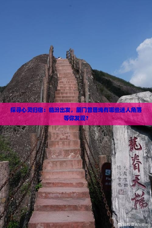 临汾到厦门曾厝埯必去地