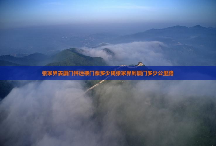 张家界去厦门怀远楼门票
