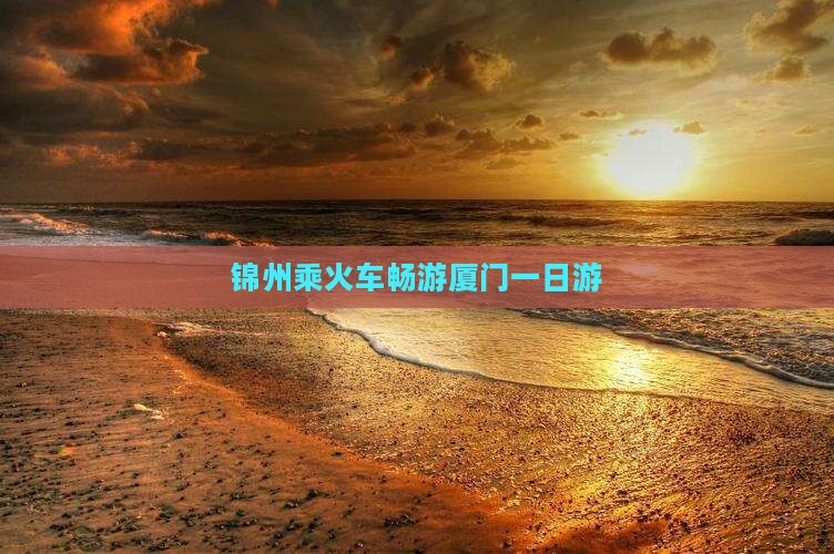 锦州到厦门一日