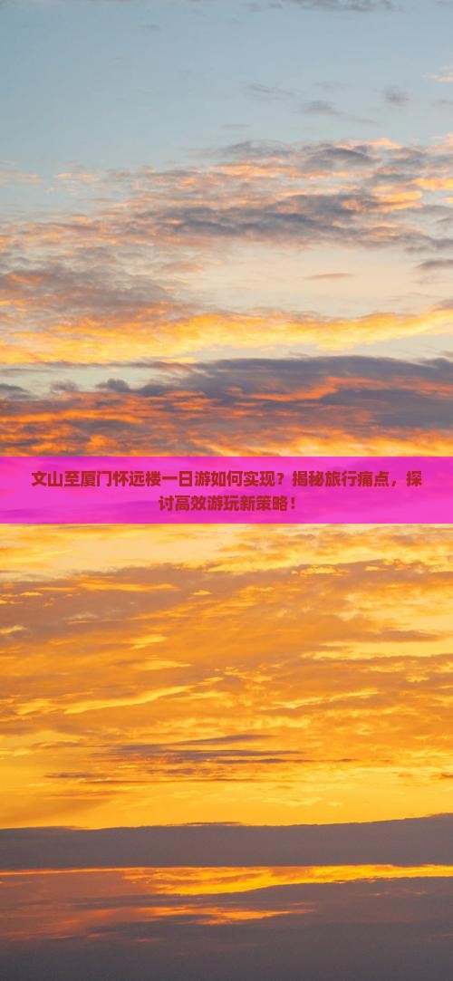 文山到厦门怀远楼一日
