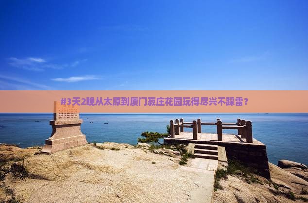 太原去厦门菽庄花园三日游