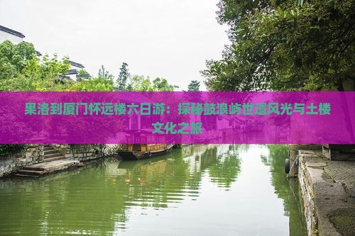 果洛到厦门怀远楼六日游