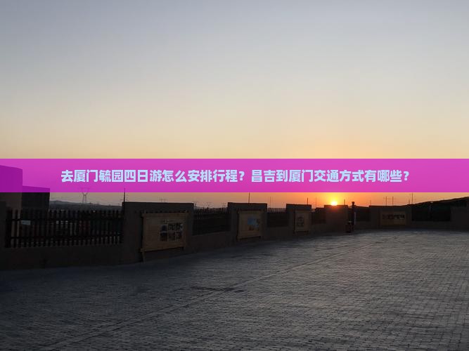 昌吉去厦门毓园四日游