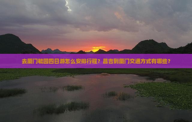 昌吉去厦门毓园四日游
