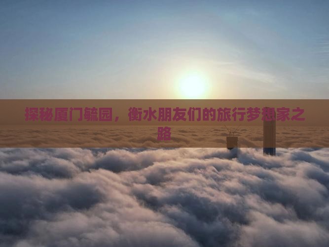 衡水去厦门毓园旅行社