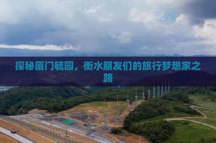 衡水去厦门毓园旅行社
