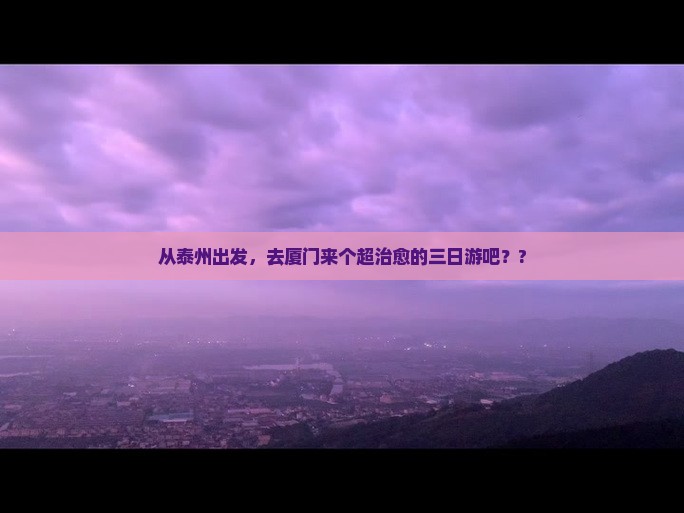 泰州去厦门三日游