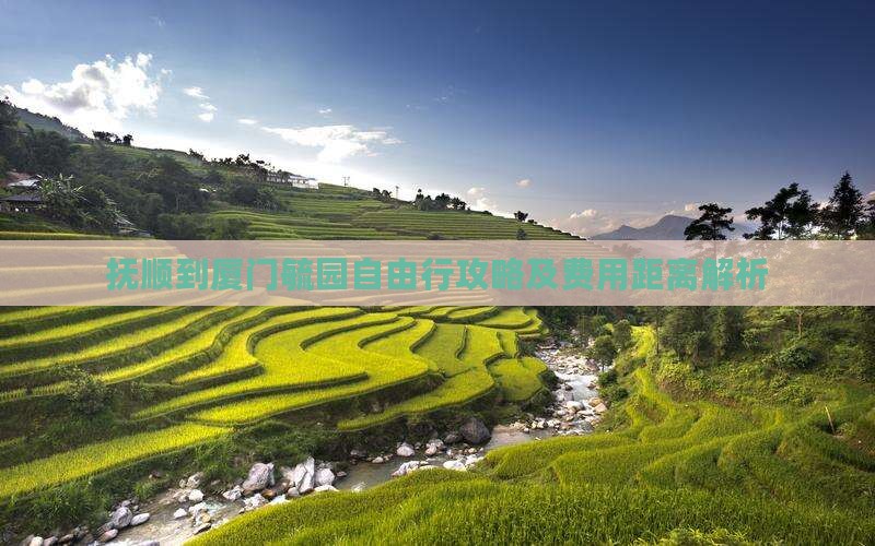 抚顺到厦门毓园自由行