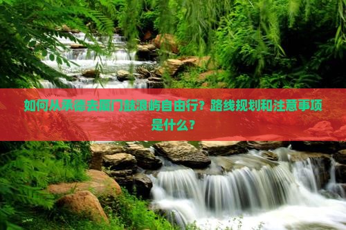 承德去厦门鼓浪屿自由行
