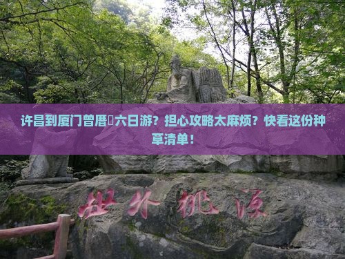 许昌到厦门曾厝埯六日游