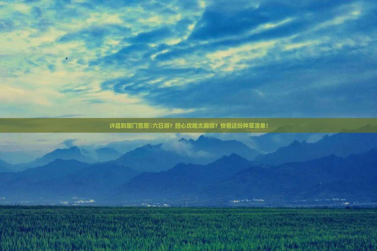 许昌到厦门曾厝埯六日游