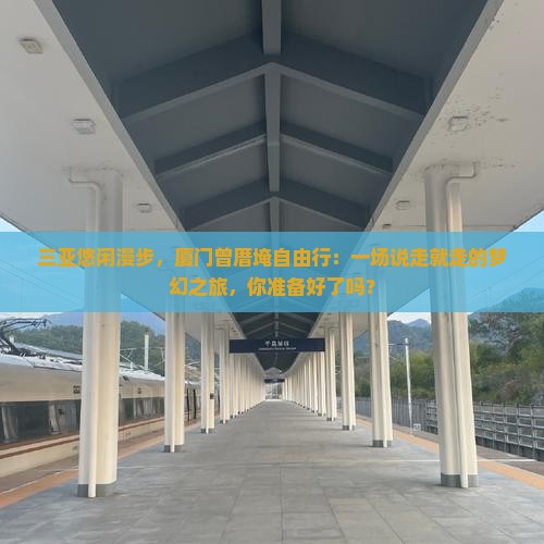 三亚到厦门曾厝埯自由团