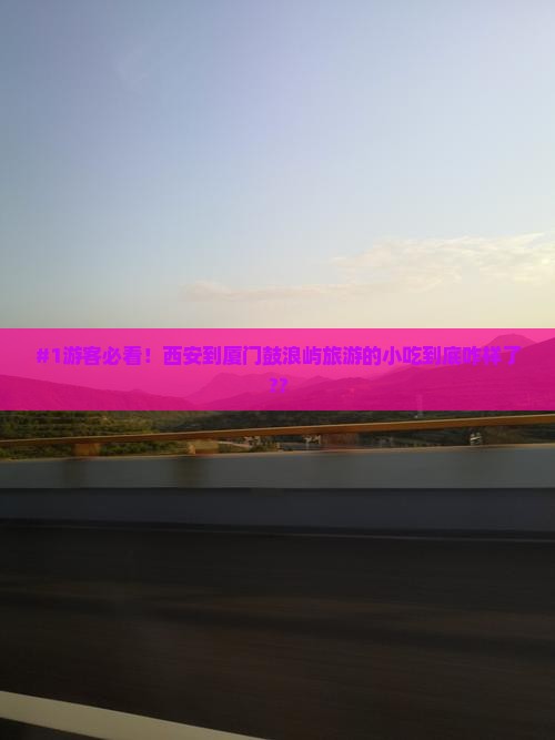 西安到厦门鼓浪屿旅游小吃