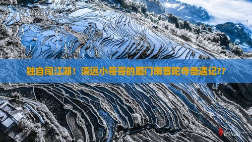 清远到厦门南普陀个人游 清远到厦门南普陀个人游