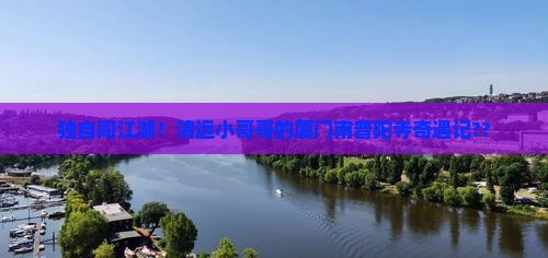 清远到厦门南普陀个人游 清远到厦门南普陀个人游