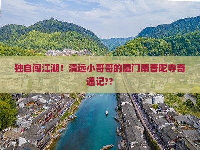 清远到厦门南普陀个人游 清远到厦门南普陀个人游