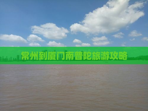 常州去厦门南普陀攻略