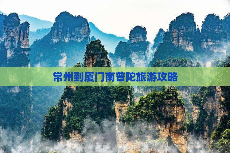 常州去厦门南普陀攻略