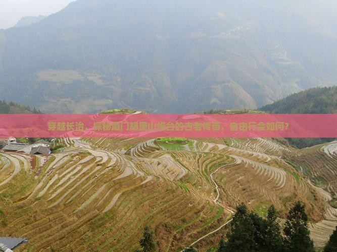 长治到厦门胡里山炮台自由行