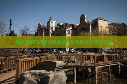 榆林到厦门胡里山炮台旅行社