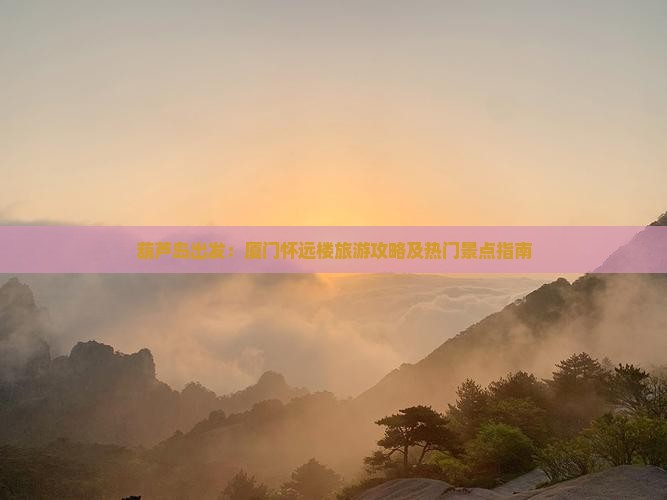 葫芦岛去厦门怀远楼旅游