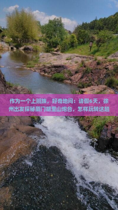 徐州到厦门胡里山炮台六日游