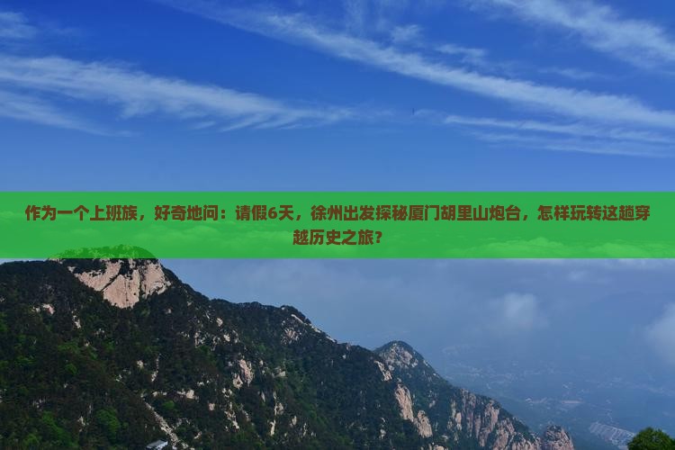 徐州到厦门胡里山炮台六日游