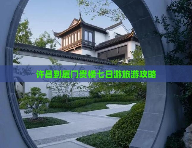 许昌去厦门和贵楼七日游 许昌去厦门和贵楼七日游