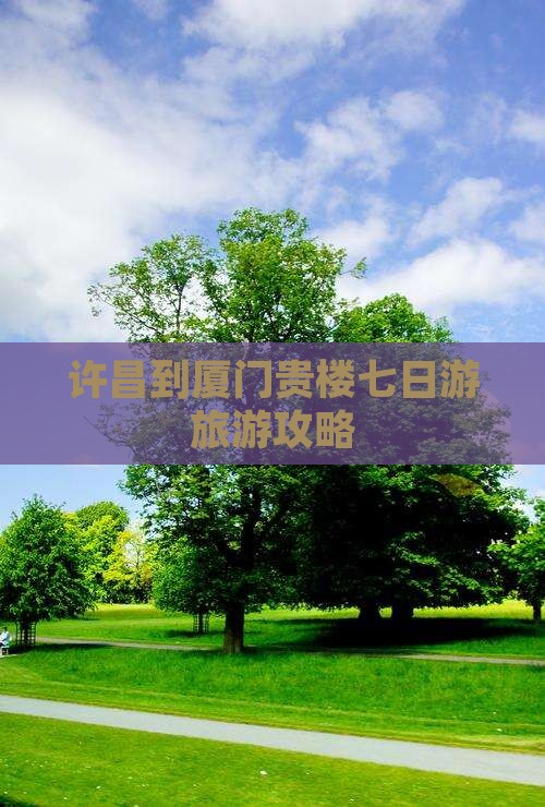 许昌去厦门和贵楼七日游 许昌去厦门和贵楼七日游
