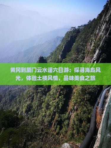 黄冈到厦门云水谣六日游