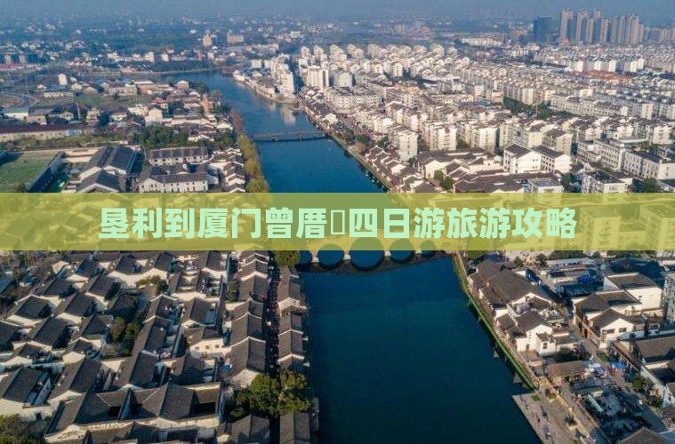 垦利到厦门曾厝埯四日游