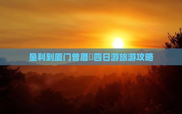 垦利到厦门曾厝埯四日游