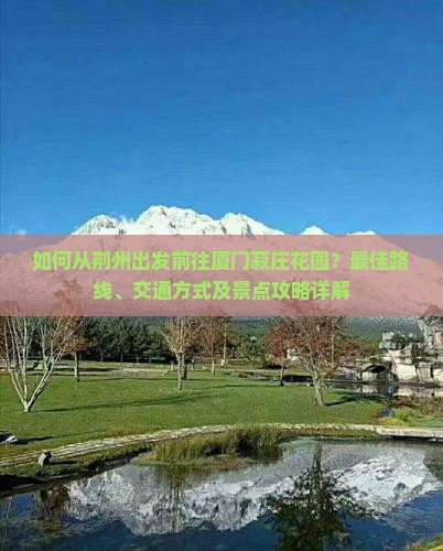荆州到厦门菽庄花园景点