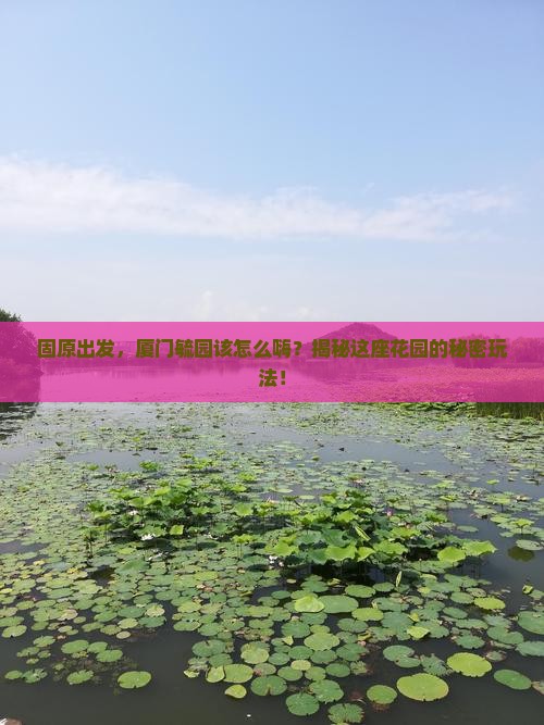 固原去厦门毓园哪里玩