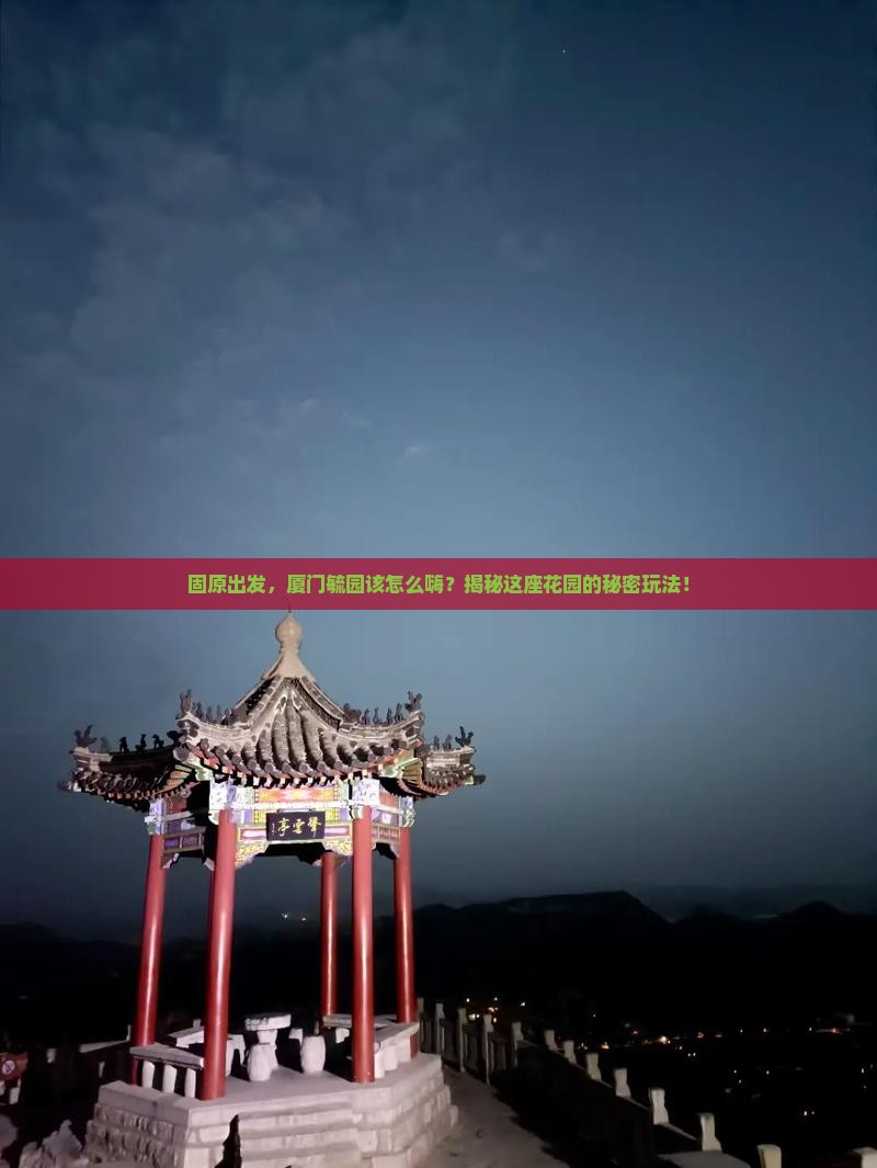 固原去厦门毓园哪里玩