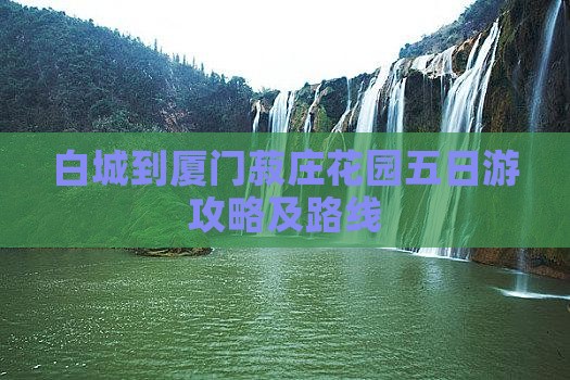 白城到厦门菽庄花园五日游