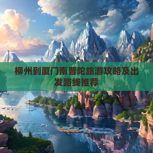 柳州去厦门南普陀攻略