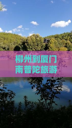 柳州去厦门南普陀攻略