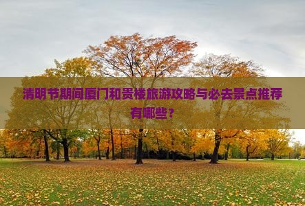 清明节到厦门和贵楼必去地
