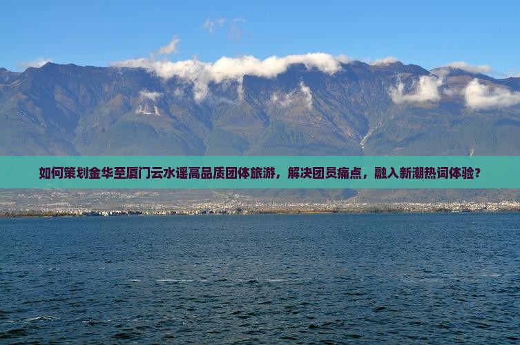 金华去厦门云水谣团体旅游