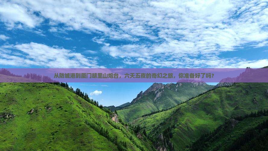 防城港到厦门胡里山炮台六日游