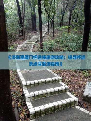 济南去厦门怀远楼景点