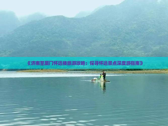 济南去厦门怀远楼景点
