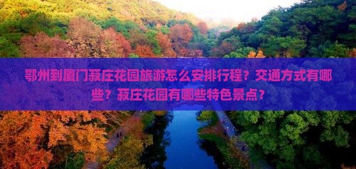 鄂州到厦门菽庄花园旅游