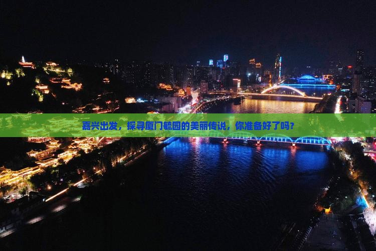嘉兴到厦门毓园景点