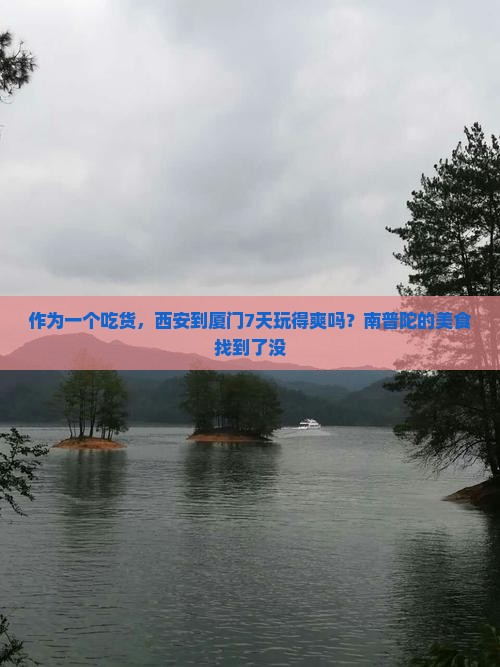 西安到厦门南普陀七日游